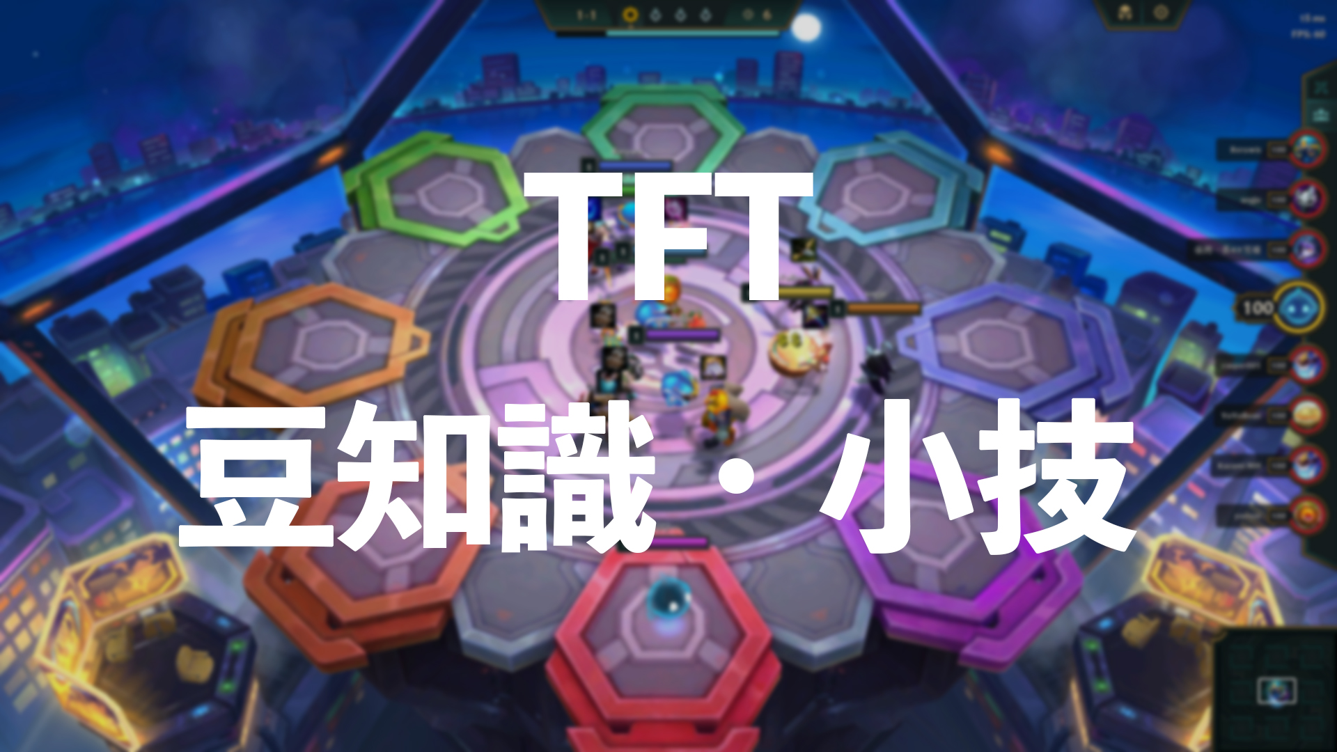 TFT豆知識・小技