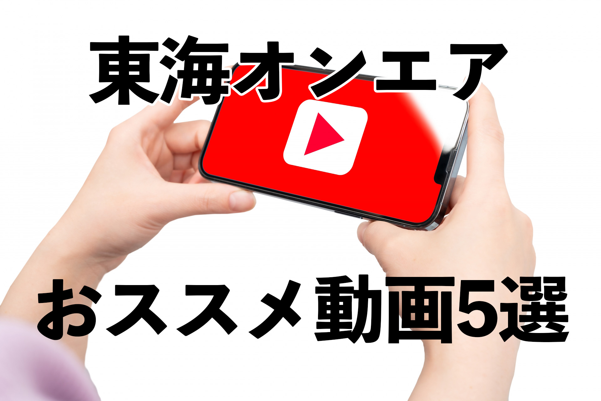 東海オンエアおススメ動画